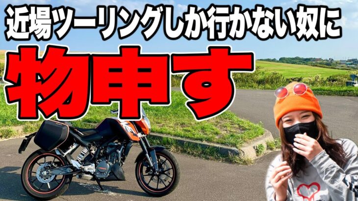 【バイク女子】 近場ツーリングで終えてる人に ちょっとした冒険ルート教えてやんよ😎 【北海道ツーリング】