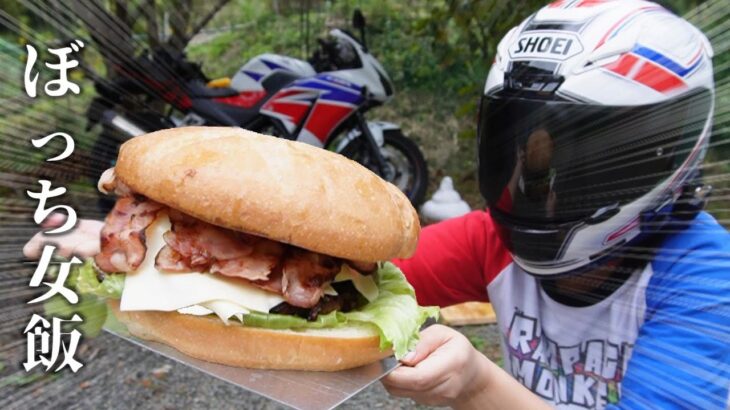 巨大ハンバーガー食べるバイク女子 ぼっちキャンプ飯の巻