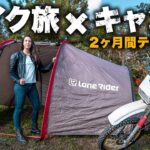 【最新版】バイク旅で使ったキャンプツーリング装備を一挙紹介【2023年版】
