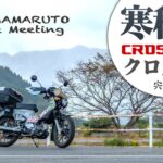 秋の山は寒かった！ツーリング【クロスカブ】ヤママルト バイクミーティング2023【モトブログ】The touring with HONDA CROSS CUB 110 in Japan.