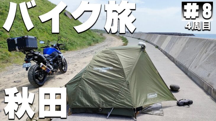【#4-8】秋田県、無料の「飛のくずれキャンプ場」に泊まります！【バイクでキャンプツーリング】（日本一周4周目）