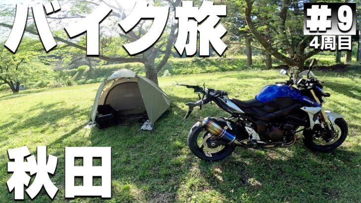 【#4-9】秋田県の無料キャンプ場、毘沙門いこいの森に泊まります！【バイクでキャンプツーリング】（日本一周4周目）