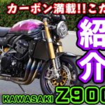 【Kawasaki Z900RS】【車両紹介】最強のカスタムバイク！【DZR】