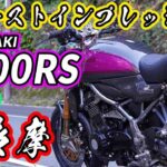 【Kawasaki Z900RS】【インプレッション】最強のカスタムバイク！【DZR】
