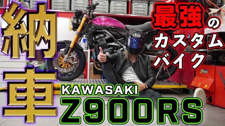 【Kawasaki Z900RS】納車！最強のカスタムバイク！！【DZR】