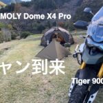 冬キャン到来 !! 青根キャンプ場【キャンプツーリング】POMOLY Dome X4 Pro & Tiger 900 Rally Pro