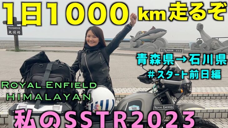 SSTR2023青森県尻屋崎から千里浜1000kmスタートするバイク女子北海道から前日ソロバイクツーリング