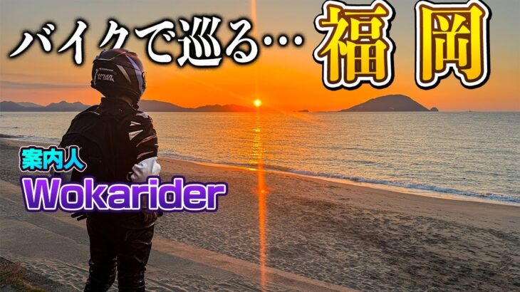 バイクで行ける福岡ツーリング 〜糸島・志賀島〜 案内人：Wokarider【モトブログ】