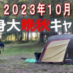 【ソロ キャンプ】【 バイク キャンプ】晩秋キャンプで寒くてバイクも寝そべる　solo camp crf250