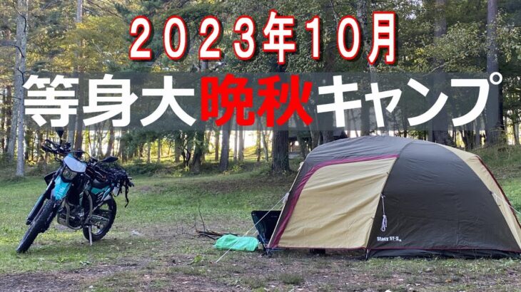 【ソロ キャンプ】【 バイク キャンプ】晩秋キャンプで寒くてバイクも寝そべる　solo camp crf250
