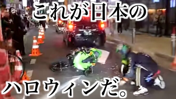 今年もまた ハロウィンツーリングで やらかした バイク事故 渋谷 ウイリー