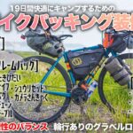 【キャンプ道具】19日間のバイクパッキング装備！走行性軽量性と居住性のバランスを兼ね備えた輪行装備のキャンプ道具とは！？