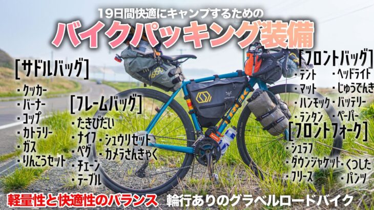 【キャンプ道具】19日間のバイクパッキング装備！走行性軽量性と居住性のバランスを兼ね備えた輪行装備のキャンプ道具とは！？