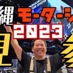 【モトブログ】沖縄モーターショー2023 カスタムバイク大集合！Z900RSミーティング！　#バイク #kawasaki #ninja  #z900rs