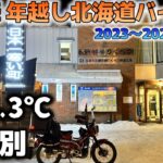 男一匹年越し北海道バイク旅　年越し宗谷岬ツーリング　②冬の北海道をバイクで240㎞走行　日本一寒い町は－20.3℃の極寒だった