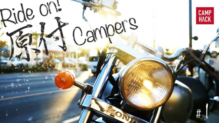 【キャンプツーリング】50cc原付バイクで行くキャンプ旅Vol.1