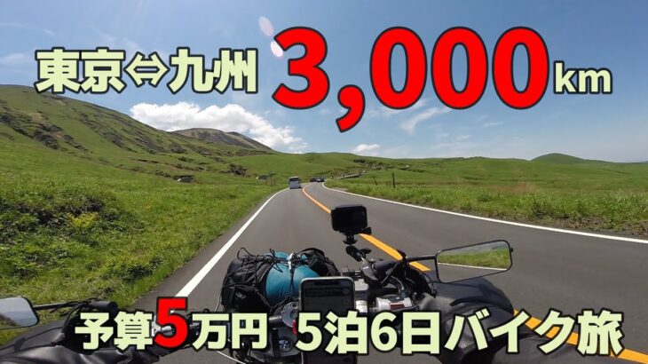 自走で九州まで!!5万円縛り250CCで行く1週間の九州バイク旅【総集編】