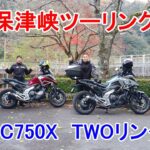 保津峡ツーリング NC750X TWOリング　動画