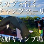 【前編】クロスカブとキャンプツーリングin生石高原キャンプ場🏕
