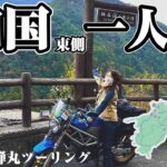 【酷道】四国東側旅 バイク女子弾丸ソロ ロングツーリング【絶景】