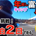 【50代女バイクで年越し富士山】無謀な極寒キャンプツーリング！