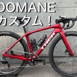 【ロードバイク】新型Domane SL6 eTap カスタムバイク紹介