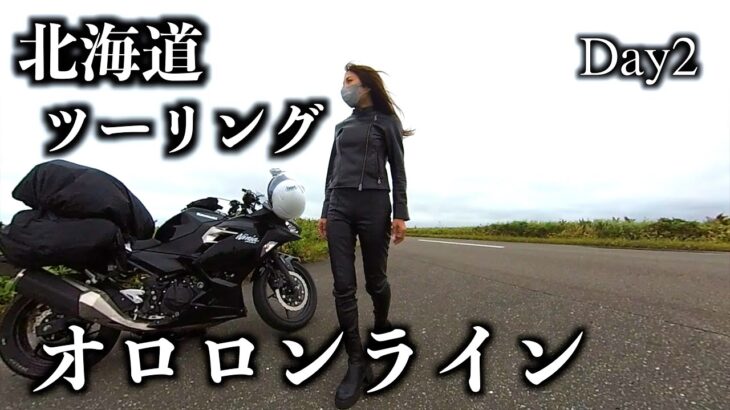 【Part.2】北海道ソロツーリング 向日葵畑とオロロンラインの日 / Ninja400 / Insta360 / バイク