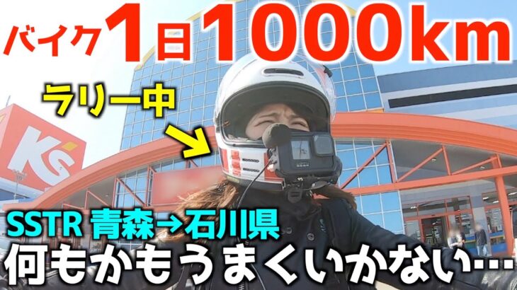 トラブル続きSSTR2023青森→石川県へバイク女子1000km走る！何もかも上手く行かないバイクツーリングラリー【ロイヤルエンフィールドヒマラヤ】