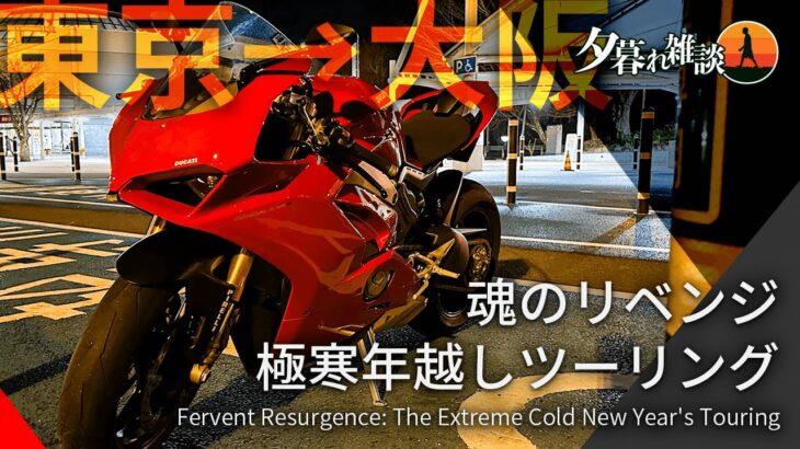 【パニガーレ V4 S】大型SSで極寒の年越しロングツーリング【東京〜大阪】