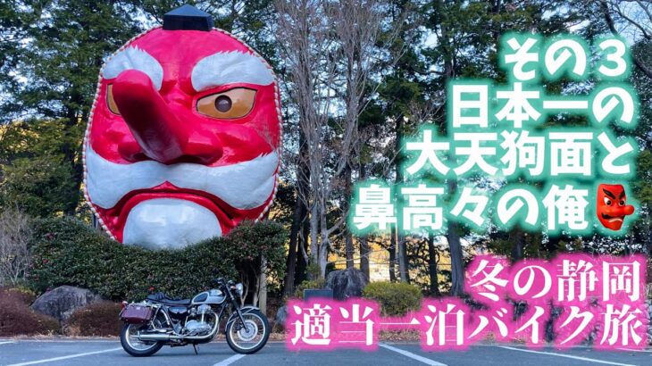 冬の静岡ツーリング 予定外の一泊適当バイク旅 #3 日本一の大天狗面と鼻高々の俺 : Kawasaki W650