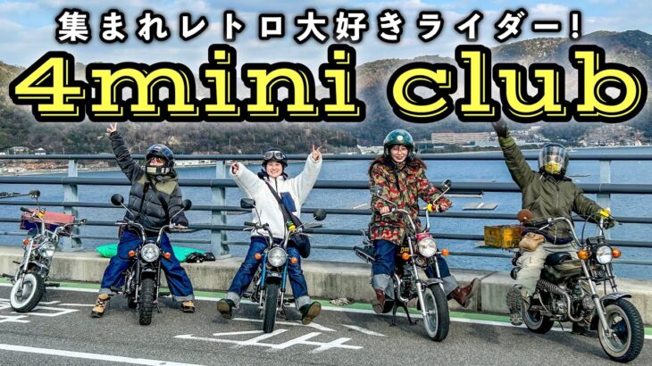 レトロ大好きバイク女子たちの4miniツーリングクラブ発足【モンキー×ダックス】
