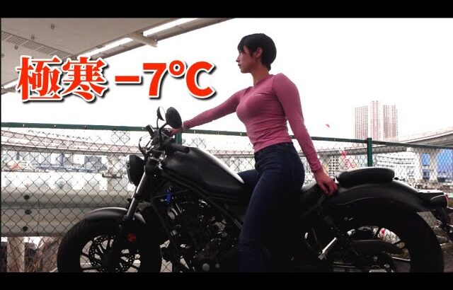 【バイク女子】極寒-7℃ 真冬の生身運転なめてました…