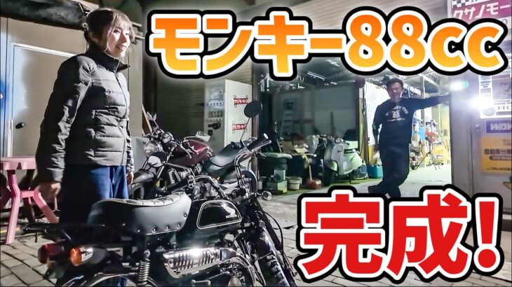 【ボアアップ】整備ド素人バイク女子のモンキー88ccカスタム完成！