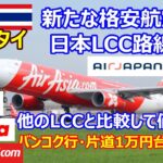 【バンコク行 片道１万円台なるか!?】日本-タイ間 新たな格安航空路線就航!!Air Japan　現在のLCCと比較して価格は？航空券価格下落なるか！【2024年2月】海外モトブログ