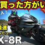 【GSX-8R】8S発売の僅か一年後…反則級アプデで神バイクに【SUZUKI(スズキ)GSX8R.GSX-8S.GSX8S】