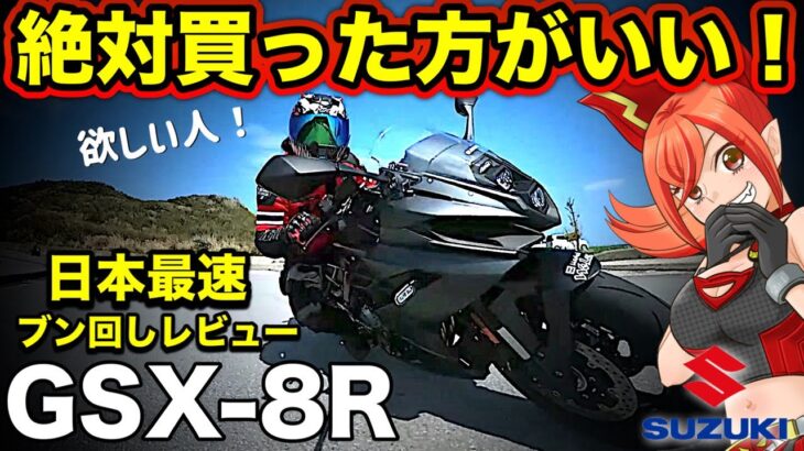 【GSX-8R】8S発売の僅か一年後…反則級アプデで神バイクに【SUZUKI(スズキ)GSX8R.GSX-8S.GSX8S】