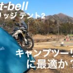mont-bell ステラリッジ テント2　レビューと設営方法 / 【キャンプツーリング】バイクに最適なのか？