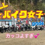 【バイク女子】ヤバい!! オール女子ツーリング!!
