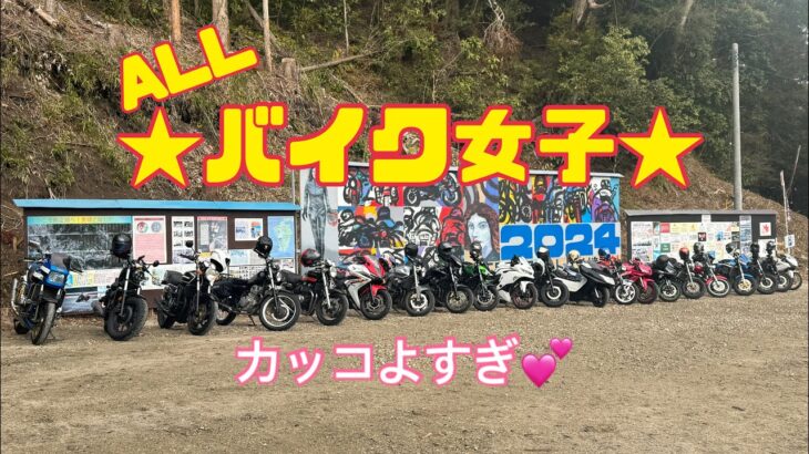 【バイク女子】ヤバい!! オール女子ツーリング!!
