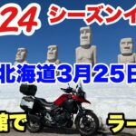 【札幌】2024年シーズンイン初乗りです！_Vストローム250で北海道ツーリング