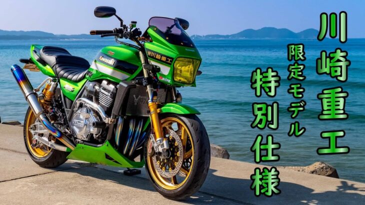 販売台数わずか300台限定！特別仕様車のフルカスタムバイク！紹介します！kawasaki ZRX1200 DAEG