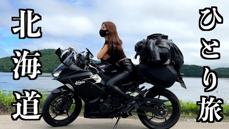 北海道の天気に翻弄されながらも走り続けるソロ女 | Ninja400 |北海道ツーリング | バイク女子 | motovlog
