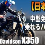 日本初の中型ハーレー「X350」で1日ツーリングしてみた【バイク試乗インプレ】