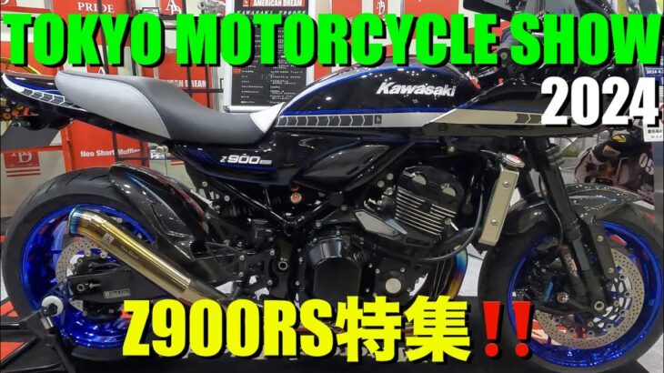 【Z900RS 50th】東京モーターサイクルショー2024！驚愕のカスタムZをご覧あれ！(Kawasaki z900rs custom)(tokyo motorcycle show)