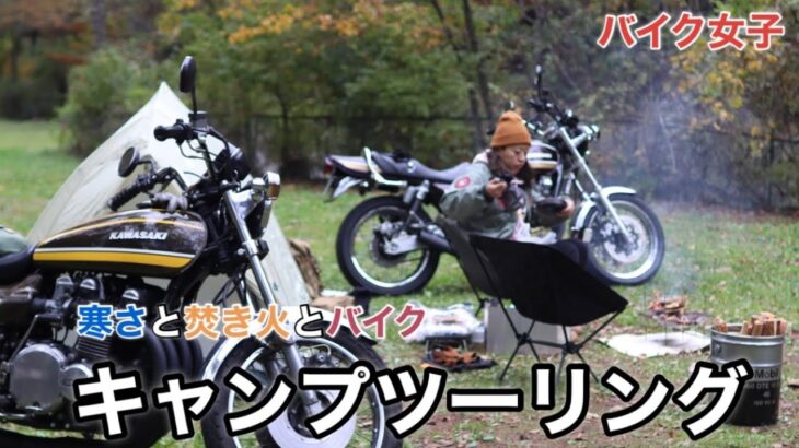 【キャンツー】大型バイクでゆるりとキャンプツーリング！