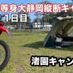バイクキャンプ 静岡縦断旅 1day キャンプ ツーリングCRF250ラリー 渚園キャンプ場 ソロ キャンプ