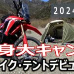 バイク キャンプ 2024年3月 CRF250ラリー ツーリングドームSTデビューにはつらいキャンプとなった