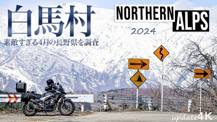 400Xツーリング 素敵すぎる4月の長野県を調査2024『白馬村 北アルプスを堪能』都会から自然へ