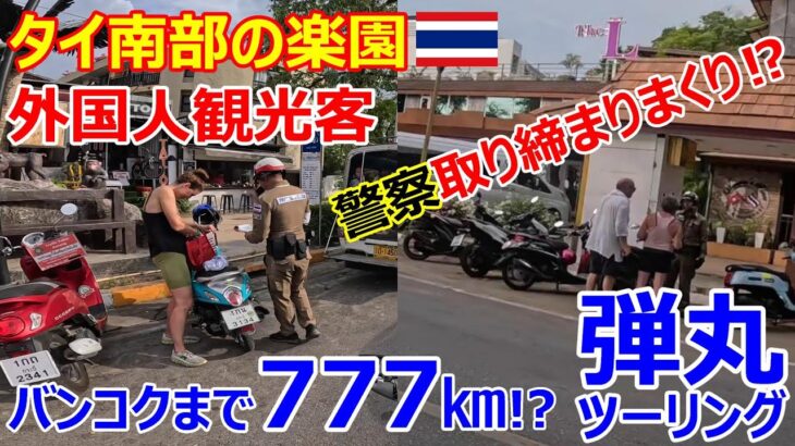 外国人観光客を警察が取り締まりまくり⁉タイ南部の楽園クラビ 下品さが無いパタヤだった…？バンコクまで777㎞‼（東京〜青森 間相当）猛暑日地獄の弾丸ツーリング‼【海外モトブログ】2024年4月