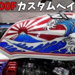 【旧車バイク】CBX400F / ゴリラ50 カスタムペイント & フルメッキ仕様！Z900RS 全塗装！